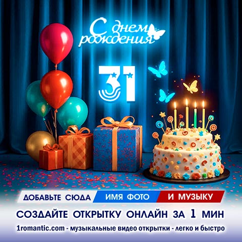 Картинка 31 год