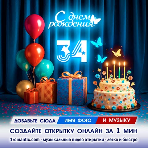 Картинка 34 года