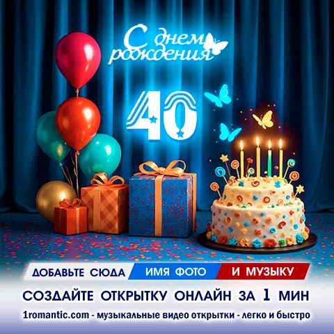 Картинка 40 лет юбилей