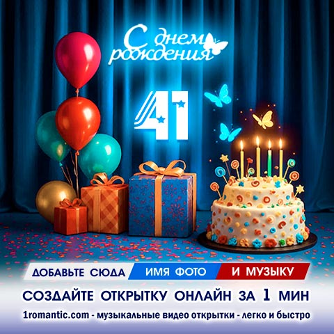 Картинка 41 год