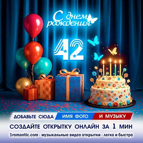 Картинка 42 года