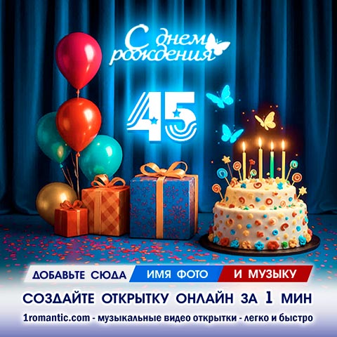 Картинка 45 лет