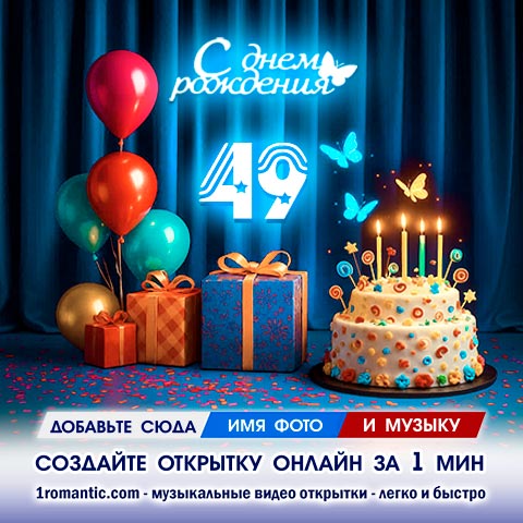 Картинка 49 лет