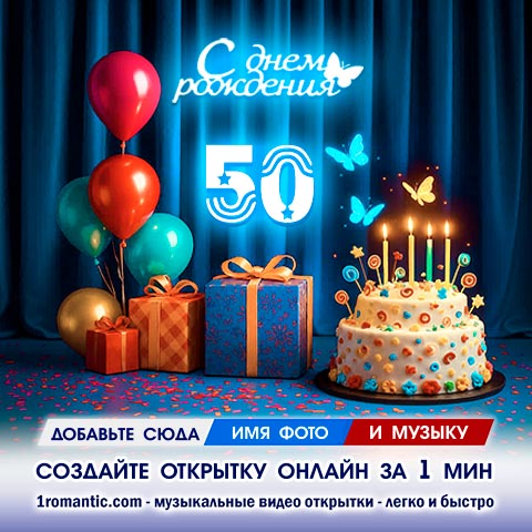 Картинка 50 лет