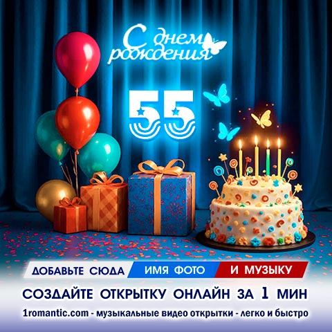 Картинка 55 лет