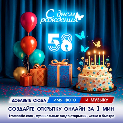 Картинка 58 лет