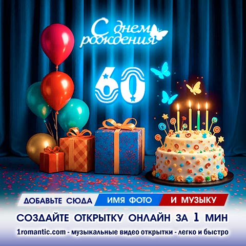 Картинка 60 лет