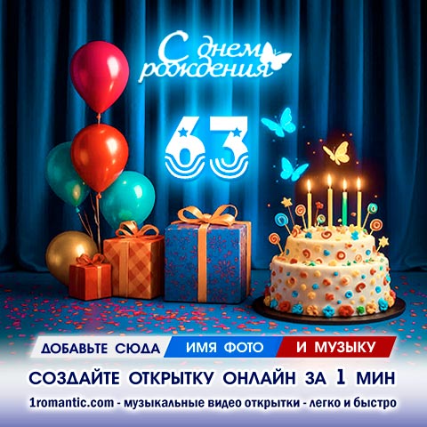 Картинка 63 года