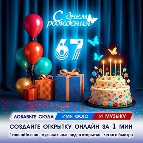 Картинка 67 лет