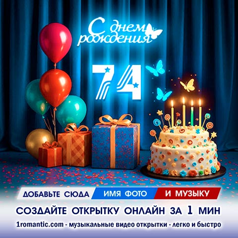 Картинка 74 года