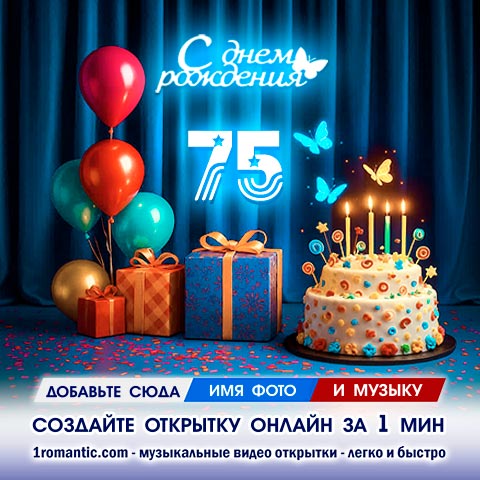 Картинка 75 лет