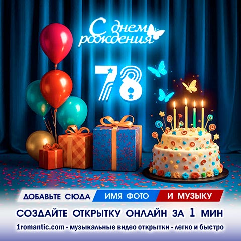 Картинка 78 лет