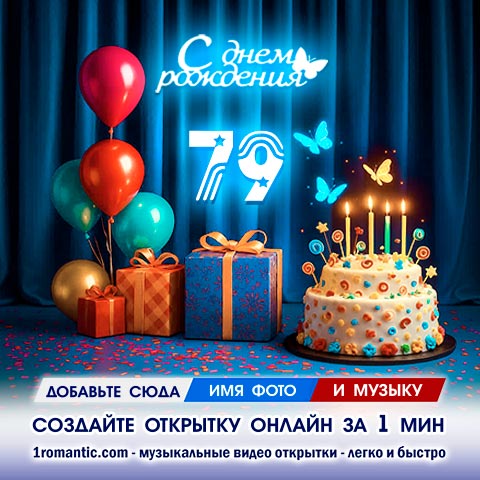 Картинка 79 лет