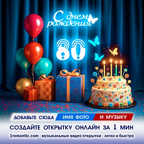 Картинка 80 лет