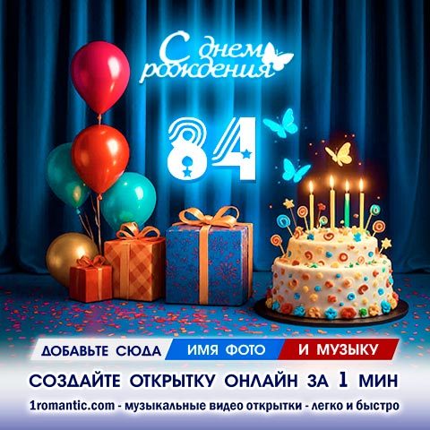Картинка 84 года