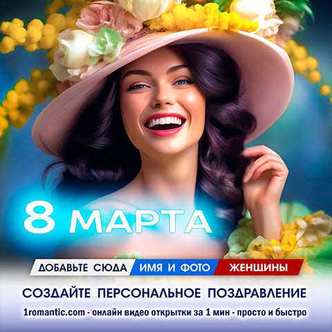 Открытка 8 марта