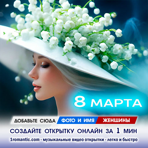 Открытка на 8 марта девушке