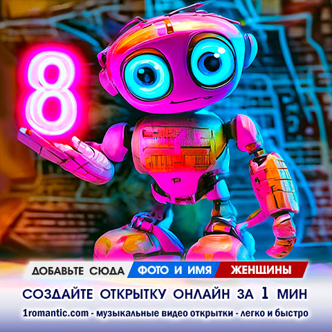 Открытка на 8 марта маме