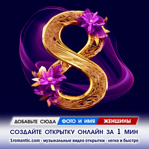 8 марта открытка с пожеланиями