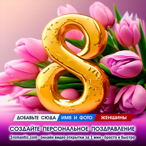 Открытка 8 марта на телефон