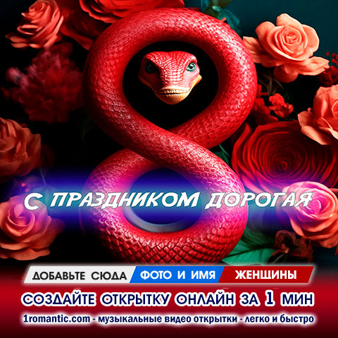 Открытка на 8 марта жене