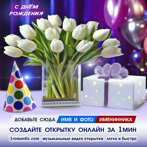 Именная открытка ДР Подруге