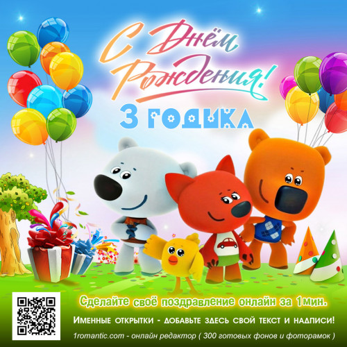 Открытка с днем рождения 3 года ребенку