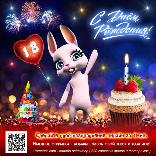 Открытка с днем рождения девушке 18 лет