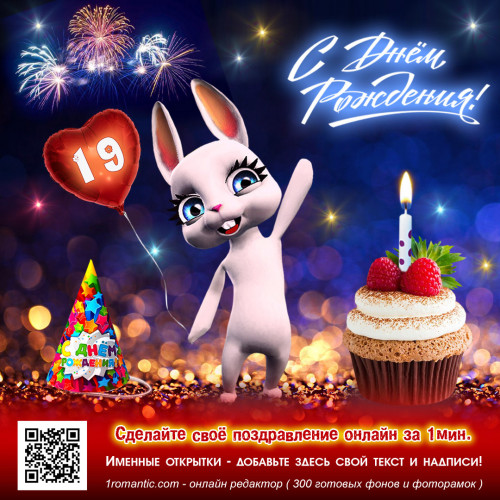 Открытка с днем рождения девушке 19 лет