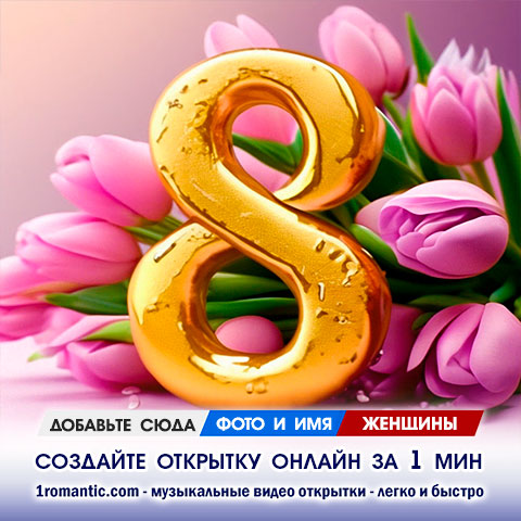 День 8 марта