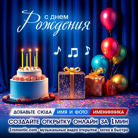 Открытка поздравление