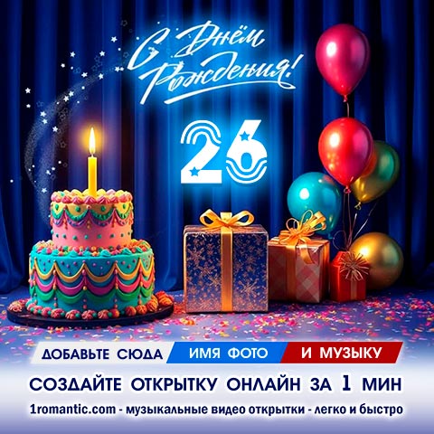 ДР 26 лет