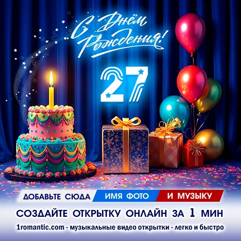 ДР 27 лет
