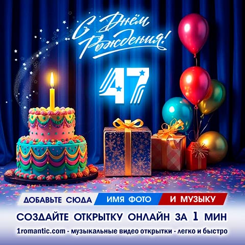 ДР 47 лет