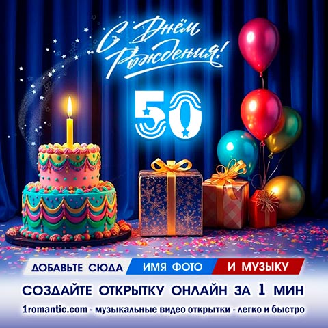 ДР 50 лет