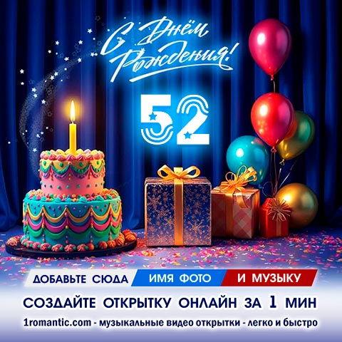 ДР 52 года