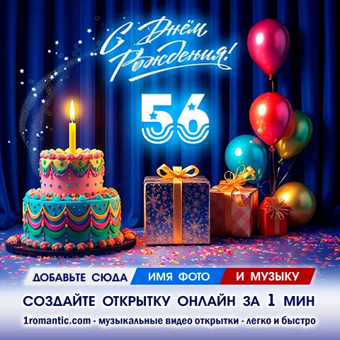 ДР 56 лет