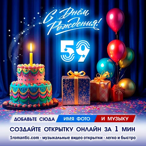 ДР 59 лет