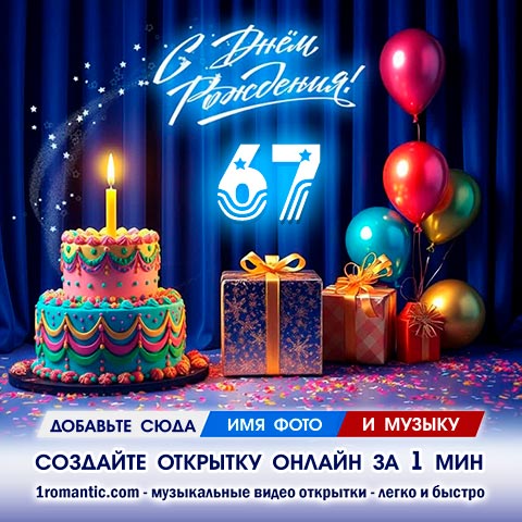 ДР 67 лет
