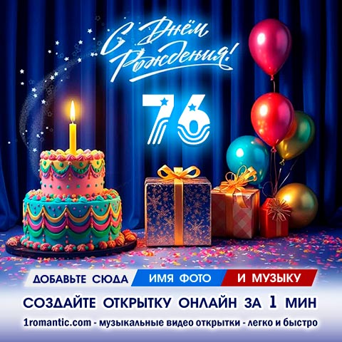 ДР 76 лет