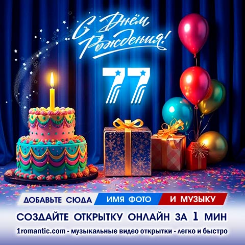 ДР 77 лет