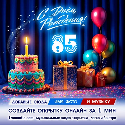 ДР 85 лет
