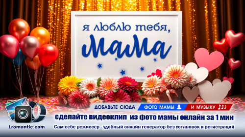 Видео на день рождения маме