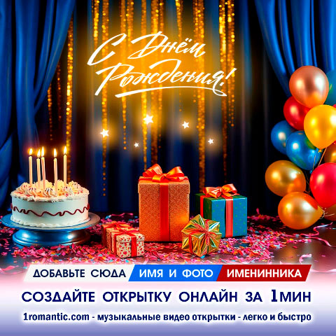 Онлайн открытка