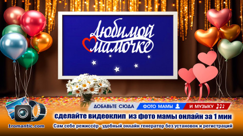 Видео на день матери создать