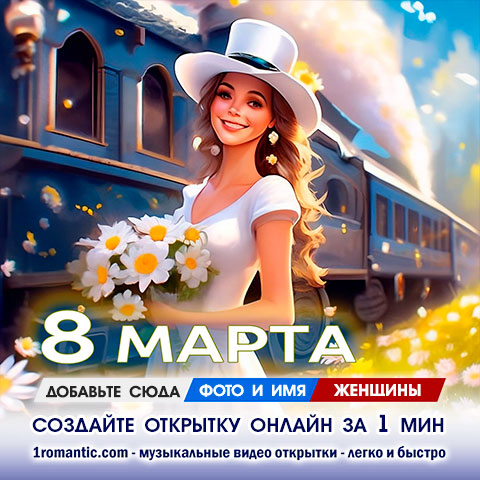 МЖД создать открытку