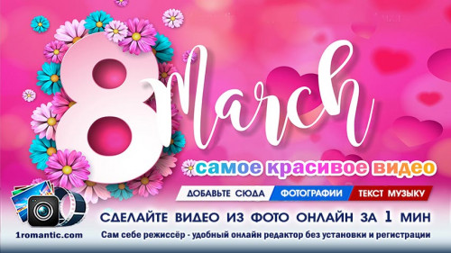 Женщине с 8 марта поздравление