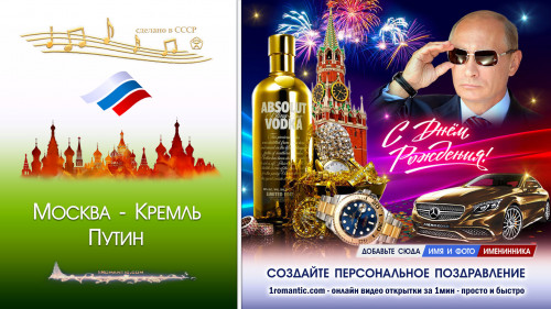 Видеопоздравление от Путина