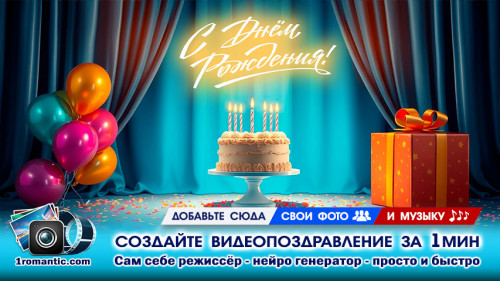 Видео на день рождения