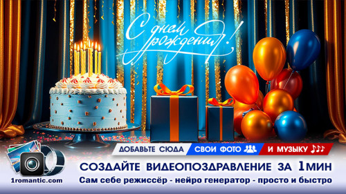 Создать Видео ДР